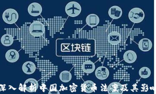 
深入解析中国加密货币法案及其影响