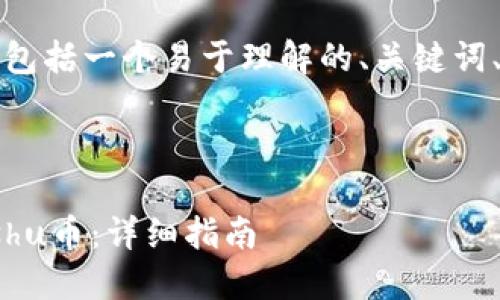 以下是您请求的内容，包括一个易于理解的、关键词、内容大纲及相关问题。



如何在TP钱包兑换Kishu币：详细指南