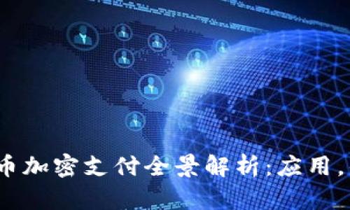 2023年数字货币加密支付全景解析：应用，优势与未来趋势