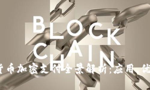 2023年数字货币加密支付全景解析：应用，优势与未来趋势