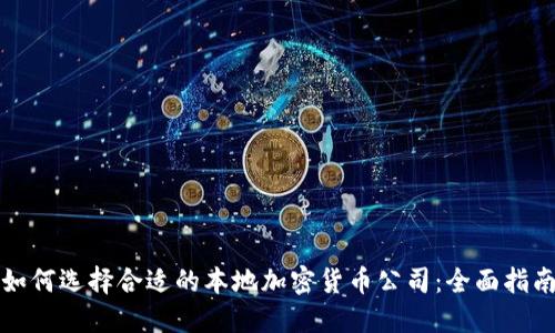 如何选择合适的本地加密货币公司：全面指南