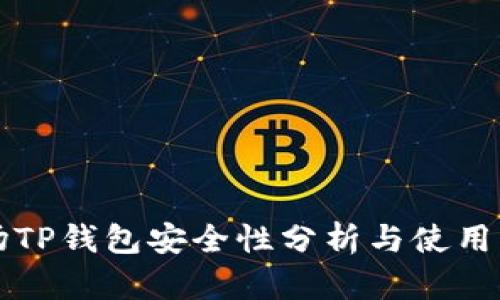 波场TP钱包安全性分析与使用指南