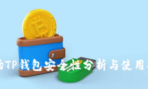 波场TP钱包安全性分析与使用指南