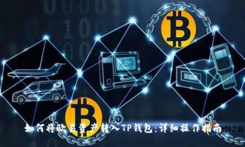 如何将欧易资产转入TP钱包：详细操作指南