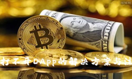 TP钱包打不开DApp的解决方案与注意事项