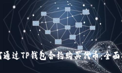 如何通过TP钱包合约购买代币：全面指南