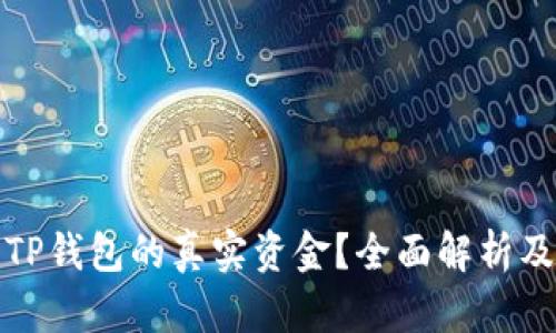 如何查询TP钱包的真实资金？全面解析及管理技巧