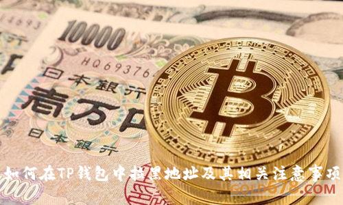 如何在TP钱包中拉黑地址及其相关注意事项