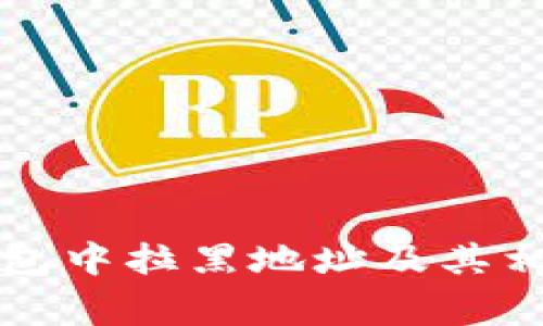 如何在TP钱包中拉黑地址及其相关注意事项