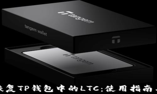 
如何有效恢复TP钱包中的LTC：使用指南与常见问题