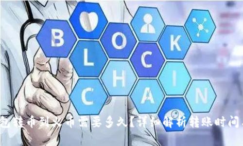  tp钱包转币到火币需要多久？详细解析转账时间与流程