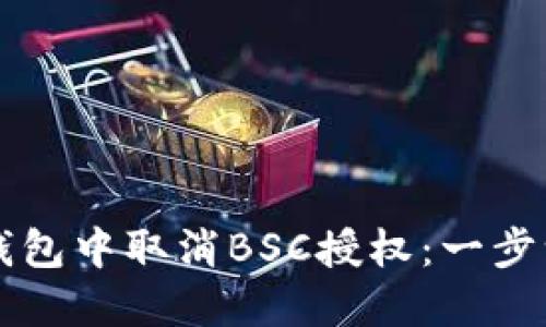 如何在TP钱包中取消BSC授权：一步一步的指南