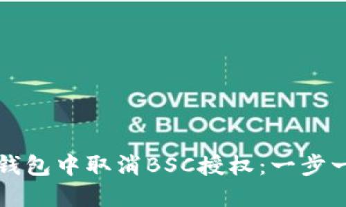 如何在TP钱包中取消BSC授权：一步一步的指南