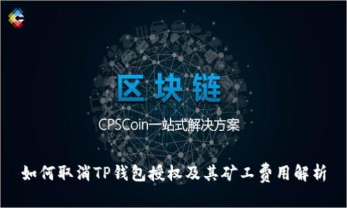 如何取消TP钱包授权及其矿工费用解析