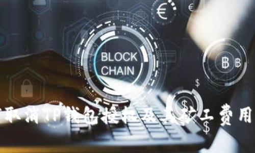 如何取消TP钱包授权及其矿工费用解析