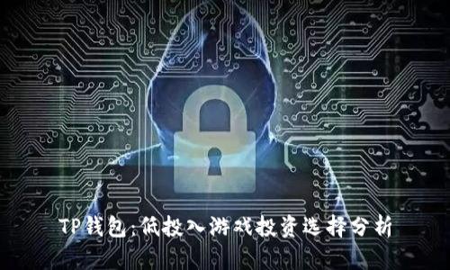 TP钱包：低投入游戏投资选择分析
