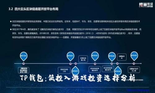 TP钱包：低投入游戏投资选择分析