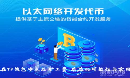 如何在TP钱包中免除矿工费：存在的可能性与实用技巧