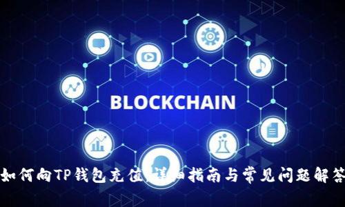 如何向TP钱包充值：详细指南与常见问题解答