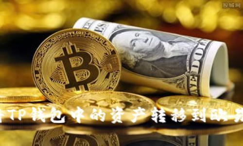 如何将TP钱包中的资产转移到欧易钱包？