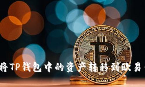 如何将TP钱包中的资产转移到欧易钱包？