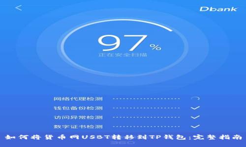 如何将货币网USBT转移到TP钱包：完整指南