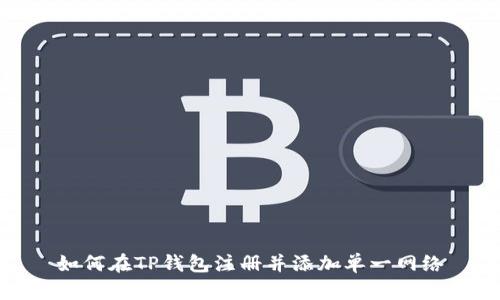如何在TP钱包注册并添加单一网络
