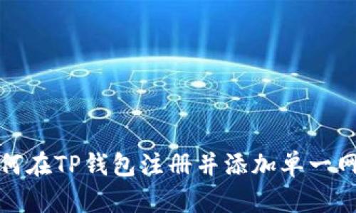 如何在TP钱包注册并添加单一网络
