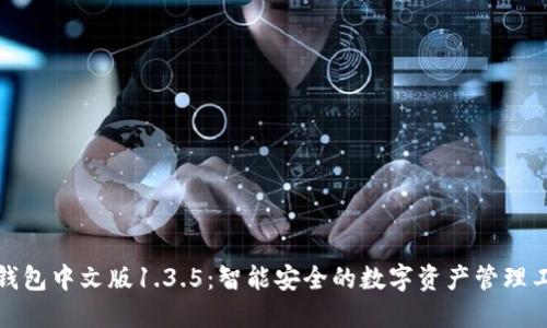 TP钱包中文版1.3.5：智能安全的数字资产管理工具