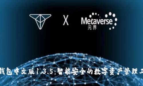 TP钱包中文版1.3.5：智能安全的数字资产管理工具