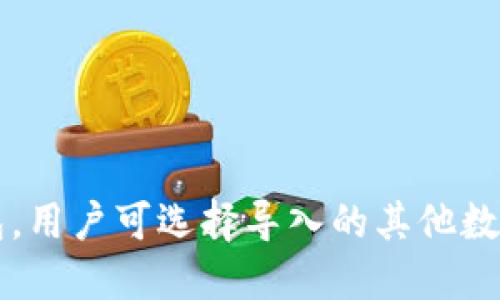 除了TP钱包，用户可选择导入的其他数字货币钱包