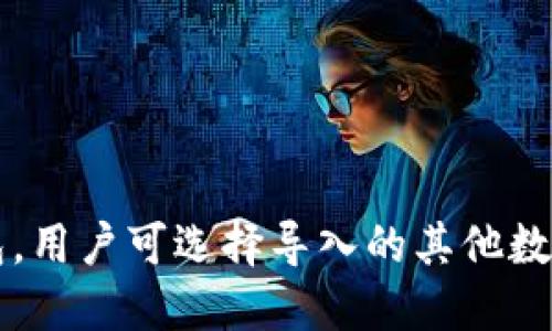 除了TP钱包，用户可选择导入的其他数字货币钱包