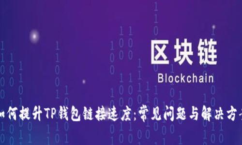 如何提升TP钱包链接速度：常见问题与解决方案