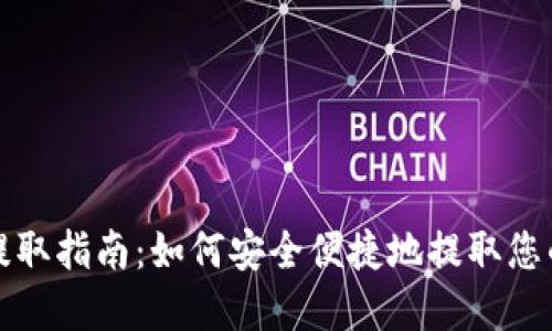 TP钱包币提取指南：如何安全便捷地提取您的数字资产