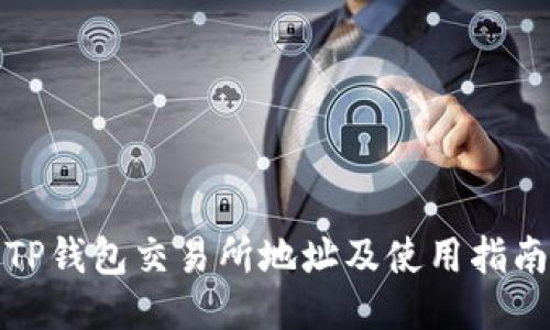 TP钱包交易所地址及使用指南