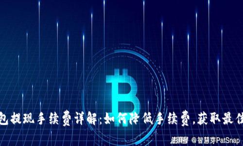 TP钱包提现手续费详解：如何降低手续费，获取最佳体验