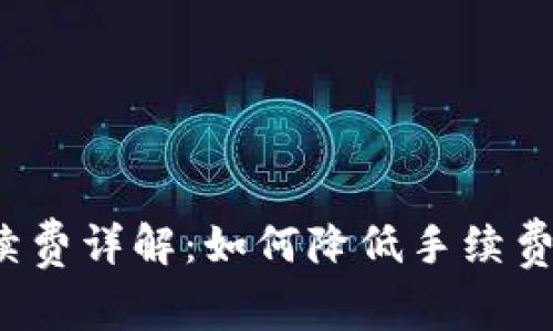 TP钱包提现手续费详解：如何降低手续费，获取最佳体验