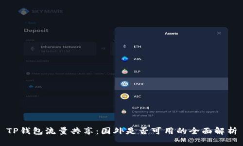 TP钱包流量共享：国外是否可用的全面解析