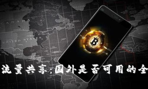 TP钱包流量共享：国外是否可用的全面解析