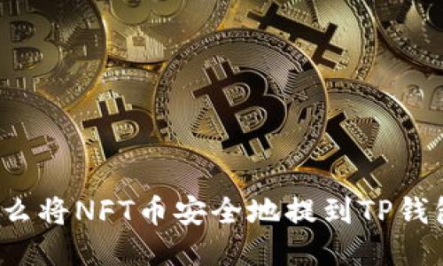 怎么将NFT币安全地提到TP钱包?