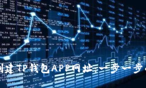 如何创建TP钱包APP网址：一步一步的指南