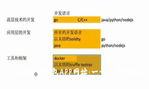 如何创建TP钱包APP网址：一步一步的指南