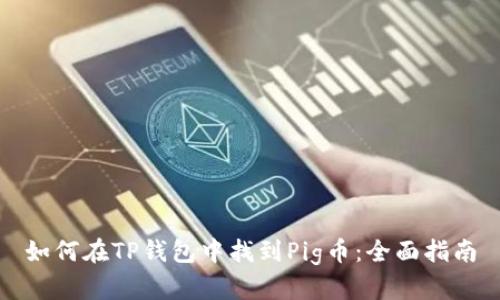 如何在TP钱包中找到Pig币：全面指南