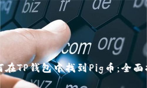 如何在TP钱包中找到Pig币：全面指南