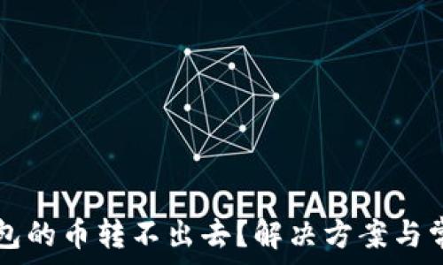   
为什么TP钱包的币转不出去？解决方案与常见问题解析