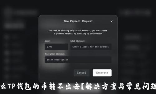   
为什么TP钱包的币转不出去？解决方案与常见问题解析