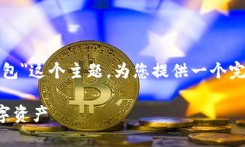 为了更好地满足您的需求，我将基于