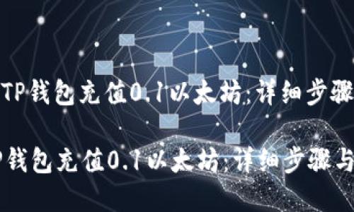 : 如何使用TP钱包充值0.1以太坊：详细步骤与实用指南

如何使用TP钱包充值0.1以太坊：详细步骤与实用指南