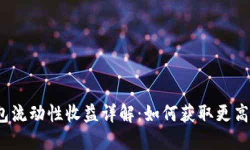 TP钱包流动性收益详解：如何获取更高收益？