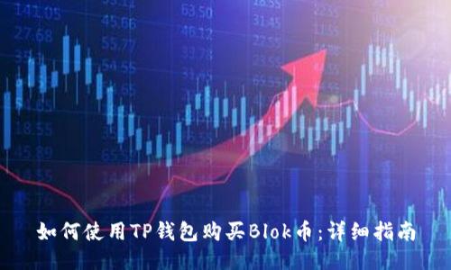 如何使用TP钱包购买Blok币：详细指南